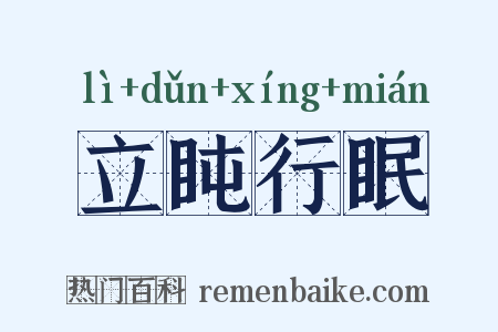 立盹行眠是什么意思的图片
